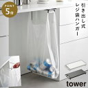 ゴミ袋 ホルダー レジ袋スタンド テーブル 引っ掛ける ゴミ箱 山崎実業 tower タワー キッチン デスク テーブル下レジ袋ハンガー タワー