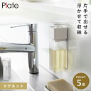 キッチン 洗剤 ディスペンサー マグネット 山崎実業 片手で出せるマグネットディスペンサー プレート ホワイト