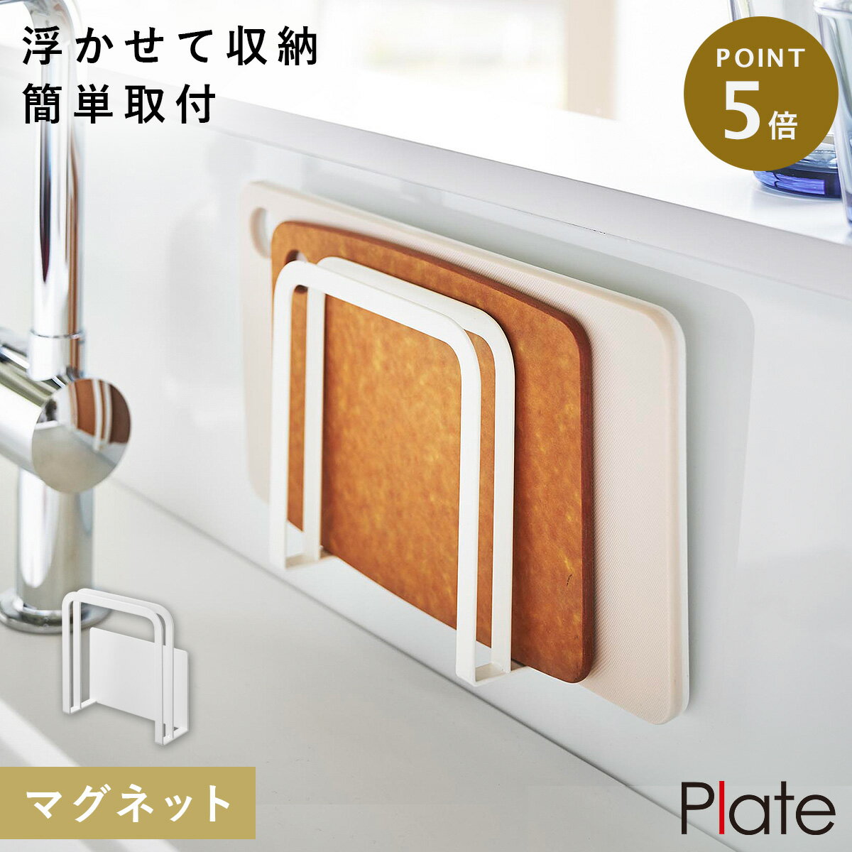 まな板 スタンド マグネット まな板スタンド 浮かせる 収納 キッチン 山崎実業 マグネットまな板ホルダー プレート ホワイト