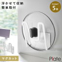 CODE 商品コード 073035248 ITEM 商品名 鍋蓋 スタンド 壁掛け 鍋蓋ホルダー マグネット 山崎実業 マグネット鍋蓋ホルダー プレート ホワイト SPEC スペック サイズ本体/幅13.5×奥行6.5×高さ14cm 重量320g 耐荷重約2kg 対応サイズ直径約14cm以上の鍋蓋 材質本体/スチール(ユニクロメッキ+粉体塗装)、マグネット、滑り止め/シリコーン 取り付け可能な壁面マグネットがつく平らな面・スチール壁面 原産国中国 備考食洗機不可。レンジ対応不可。 メーカー品番3524 関連ワード 鍋蓋 スタンド 壁掛け 鍋蓋ホルダー マグネット 鍋蓋ホルダー 鍋蓋スタンド 鍋蓋 ホルダー スタンド 立て マグネット 磁石 山崎実業 smart スマート キッチン 台所 SMART ホワイト 白 モノトーン 山崎 yamazaki 生活感が出ない すっきり コンパクト 省スペース シンプル シンプルデザイン シンプルインテリア スタイリッシュ 北欧 おしゃれ お洒落 オシャレ インテリア 雑貨 部屋 賃貸 マンション トータルコーディネート 新生活 整理整頓 浮かせるマグネットがつく壁面に簡単取り付けの鍋蓋ホルダー。 マグネットで浮かせて収納。 置き場所に困る鍋蓋を簡単に収納できます。 鍋蓋をポンっと立て掛けるだけ。 日々の作業がストレスフリーに。 スチールパネルに貼り付けたら、シンク周りもすっきり。 浮かせることで省スペースに収まります。 耐荷重は約2kgで安心。 直径約14cm以上の鍋蓋を収納可能。 使いやすいシンプル形状とインテリアに馴染むホワイトカラーです。 暮らしをもっとシンプル＆モダンに tower コンロまわり 全商品 ＞ その他の関連商品はこちら tower 全商品 ＞ コンロまわり(ショップ全商品中) ＞ 関連おすすめ商品 マグネット鍋蓋ホルダー プレート ホワイト￥1,870(税込) マグネットキッチンペーパー&ラップホルダー プレート ホワイト￥3,080(税込) マグネットトレーホルダー プレート ホワイト￥1,760(税込) ディッシュストレージ プレート S ホワイト￥1,980(税込) 伸縮収納棚 プレート￥4,070(税込) コンロコーナーラック プレート￥1,650(税込) 伸縮コンロ奥ラック プレート￥4,070(税込) マグネット＆シンク扉ゴミ箱 プレート￥3,080(税込) マチュアのくらし雑貨店 マチュアの暮らし雑貨店 株式会社 大和ネットサービス