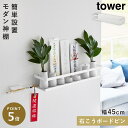 ウォールラック 神棚 壁掛け モダン tower タワー 山崎実業 壁掛け 石こうボード壁対応 神棚 タワー