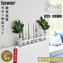 神棚セット モダン神具セット 神棚 モダン tower タワー 山崎実業 壁掛け 石こうボード壁対応 神棚 タワー 神具セット