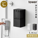 消臭剤 壁掛け マグネット 山崎実業 tower タワー 玄関 マグネット消臭剤ケース タワー L