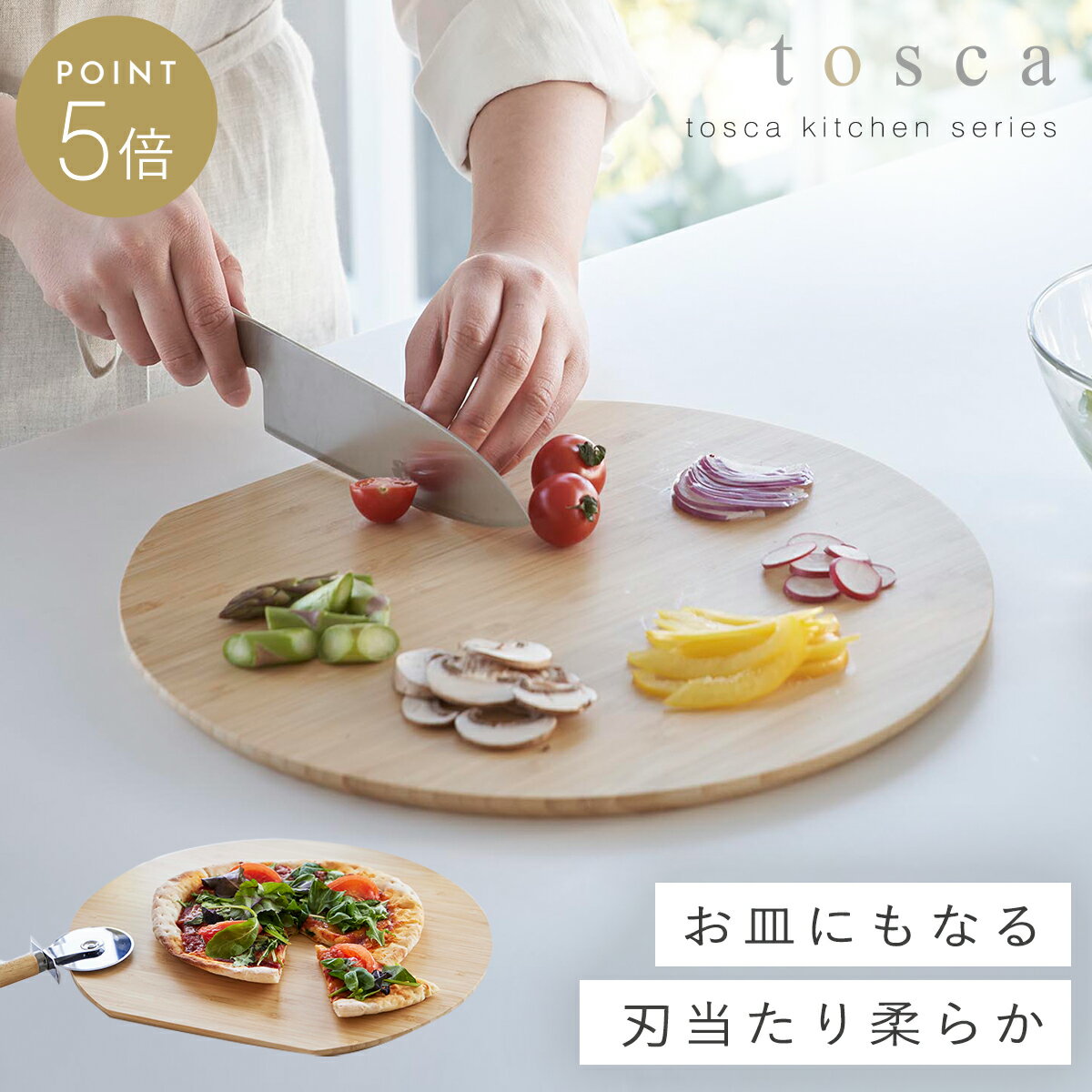カッティングボード まな板 竹 山崎実業 tosca トスカ キャンプ おしゃれ 北欧 ナチュラル まな板 トス..