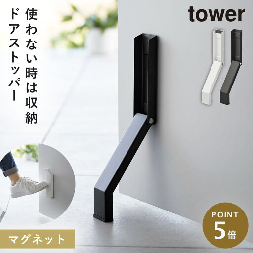 ドアストッパー マグネット 玄関 山崎実業 tower タワー 折りたたみ 折り畳み 玄関ドア ドア ストッパー スリム 立ったまま マグネット折り畳みドアストッパー タワー ドアストッパー マグネット 玄関 山崎実業 tower タワー 折りたたみ 折り畳み 玄関ドア ドア ストッパー スリム 立ったまま マグネット折り畳みドアストッパー タワー