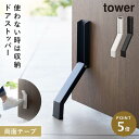 ドアストッパー 玄関 折りたたみ 山崎実業 tower タワー 折り畳み 玄関ドア ドア ストッパー スリム 立ったまま テープで貼りつける折り畳みドアストッパ...