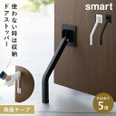 ドアストッパー 玄関 室内 折りたたみ 山崎実業 smart スマート 折り畳み 玄関ドア ドア ストッパー マンション テープで貼りつける折り畳みドアストッパ...