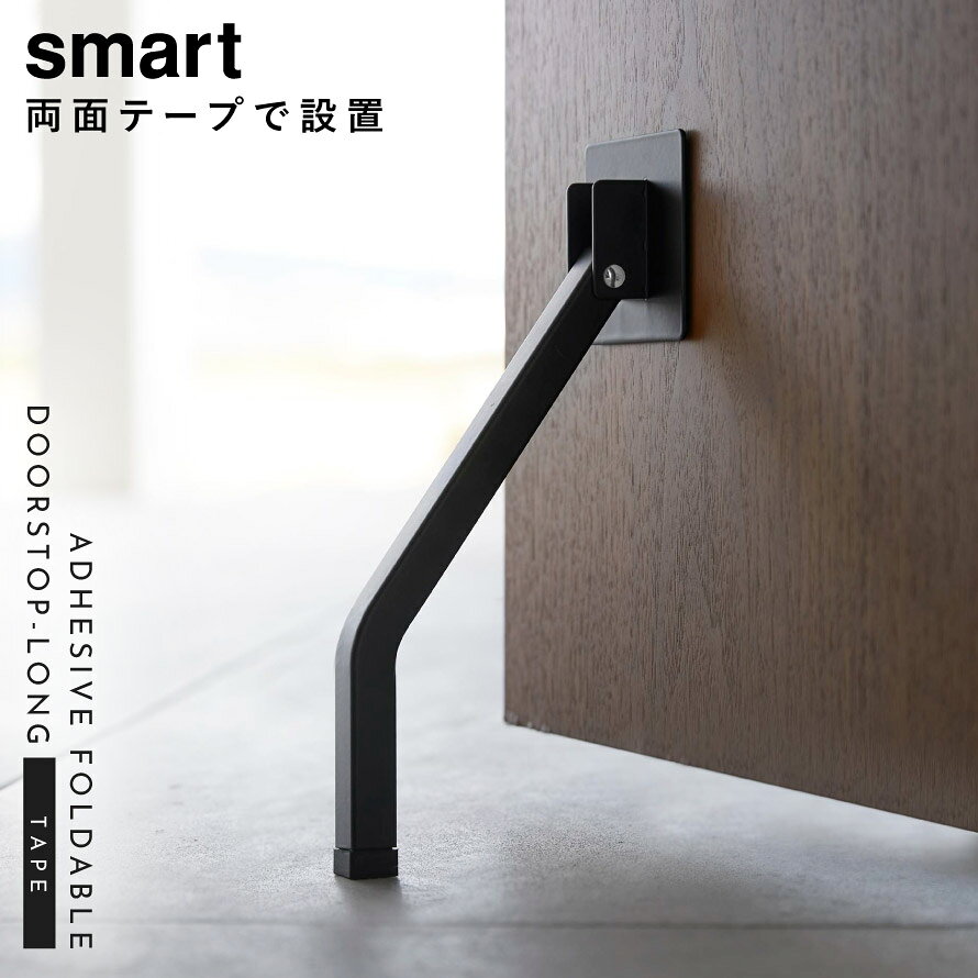 ドアストッパー 玄関 室内 折りたたみ 山崎実業 smart スマート 折り畳み 玄関ドア ドア ストッパー マンション テープで貼りつける折り畳みドアストッパー スマート ロング [2]