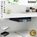 ゴミ袋 ホルダー 収納 ケース ゴミ袋ホルダー タワー tower 山崎実業 キッチン棚下ゴミ袋ホルダー タワー