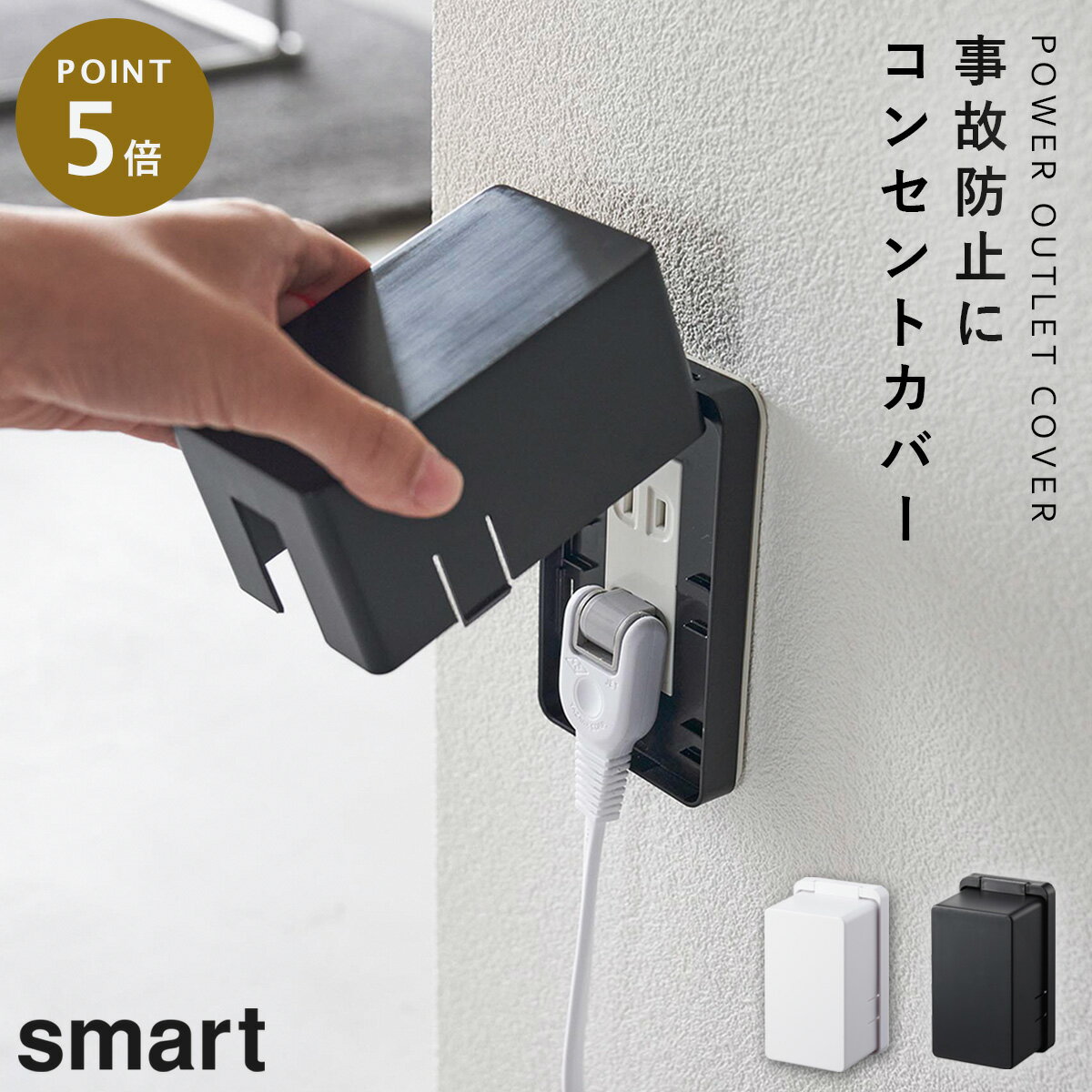コンセントカバー 赤ちゃん ほこり いたずら防止 コンセント ガード 山崎実業 コンセントガード スマート