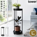 フラワースタンド プランタースタンド 室内 タワー tower 山崎実業 プランター スタンド ラック 2段 キャスター サイドテーブル キャスター付きプランタ...