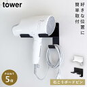 ドライヤーホルダー ドライヤーラック 山崎実業 tower タワー 壁掛け ドライヤー 収納 ラック ホルダー 洗面所 石こうボード壁対応ウォールドライヤーホルダー タワー