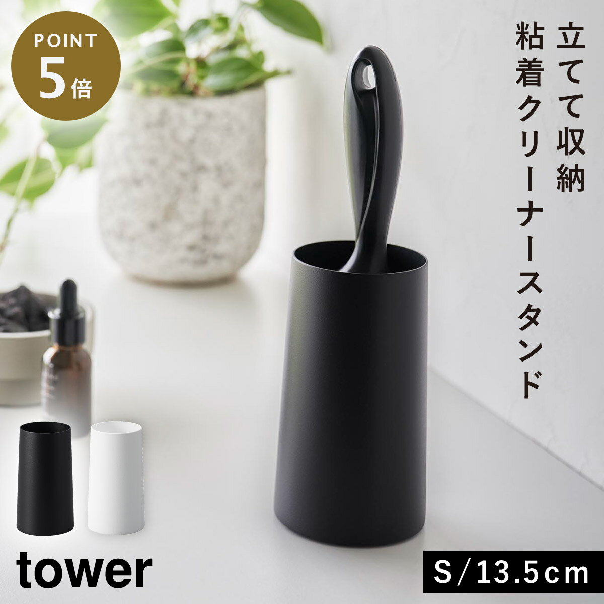 粘着クリーナースタンド コロコロクリーナー ケース タワー tower 山崎実業 粘着クリーナースタンド タワー S 縦型