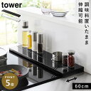 排気口カバー 60cm フラット 排気口カバー フラットタイプ コンロカバー タワー 黒 白 山崎実業 奥行伸縮排気口カバー タワー 60cmコンロ用