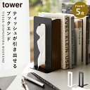 ブックエンド 北欧 タワー tower 山崎実業 ティッシュが引き出せるブックエンド タワー