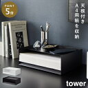 レターケース a4 横 収納ボックス a4 コピー用紙 レタートレー タワー tower 山崎実業 天板付きレタートレー タワー