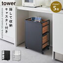 ワゴン キャスター付き 2段 キッチンワゴン キッチン タワー tower 山崎実業 目隠しワゴン タワー