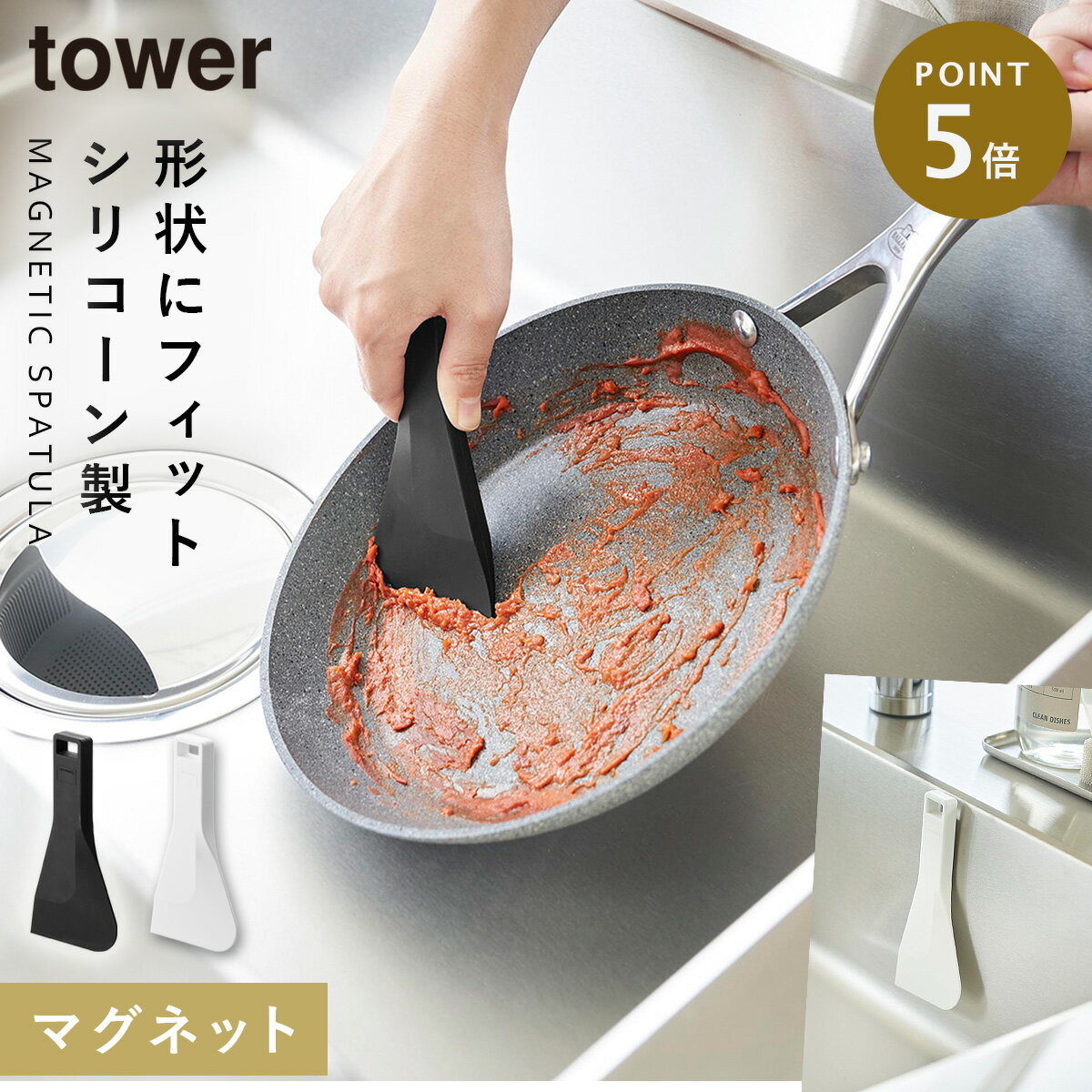 スクレーパー 山崎 磁石 キッチン フライパン 油汚れ 掃除 キッチンツール 山崎実業 タワー tower マグネットシリコーンスクレーパー タワー