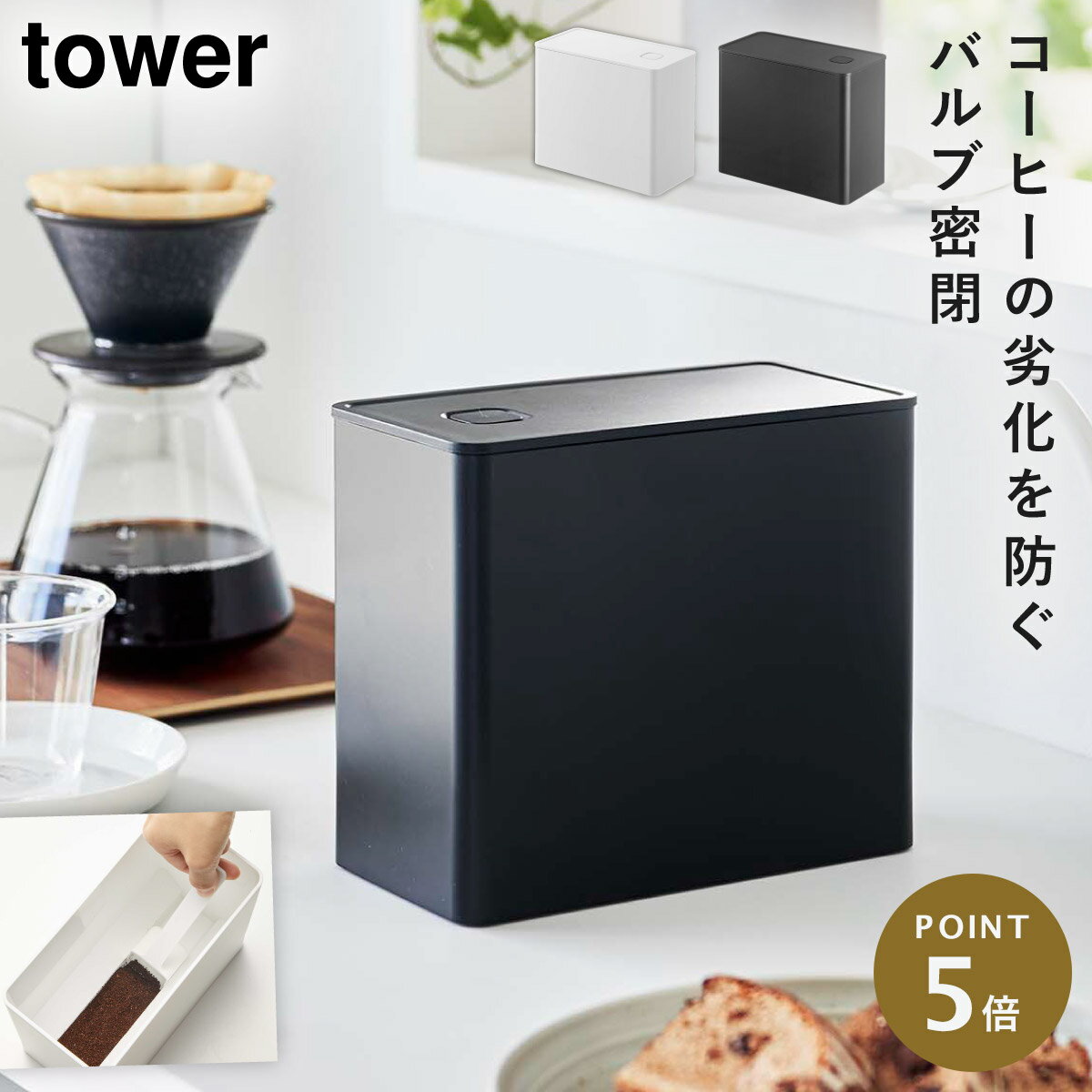 コーヒー 粉 保存容器 キャニスター 密閉 バルブ付き 山崎実業 tower タワー 容器 入れ物 シンプル おしゃれ バルブ付き密閉コーヒーキャニスター タワーのサムネイル