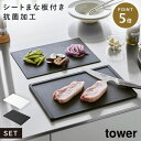 まな板 シートまな板 食洗機対応 抗菌 滑りにくい フチ付き 薄型 黒 白 タワー tower 山崎実業 抗菌まな板&シートまな板セット タワー