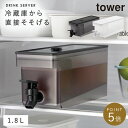 ドリンクサーバー 冷水筒 麦茶 ポット 1.8L 冷蔵庫中ポット 麦茶入れ 蛇口 ピッチャー tower 山崎実業 タワー ウォーターサーバー ウォータージャグ 冷蔵庫 タワー 大容量 食洗機対応 洗いやすい 安全ロック 持ちやすい お茶 ボトル フレーバーウォーター