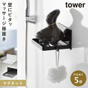 ヘッドマッサージ機 マグネット 収納ラック ヘッドマッサージ器 ヘッドマッサージブラシ マグネット バスルーム ラック 壁掛け 山崎実業 タワー tower マ...