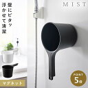 手桶 マグネット 手おけ 浴室 マグネット 洗面器 バスルーム 風呂 山崎実業 ミスト マグネット手おけ ミスト