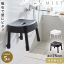 風呂イス 25cm お風呂 椅子 カビ ない イス マグネット バスルーム 風呂 山崎実業 ミスト マグネット風呂イス ミスト SH25