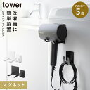 ドライヤー マグネット 収納 ドライヤーホルダー ドライヤーラック 洗面所 洗濯機 tower タワー 山崎実業 マグネットドライヤー&コードホルダー タワー