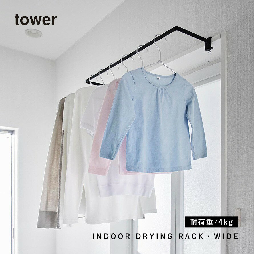 洗濯物干し 室内 鴨居 ハンガー 掛け 窓枠物干し 物干しハンガー 室内干し 部屋干し タワー tower 山崎実業 室内物干しハンガー タワー 奥行きワイド