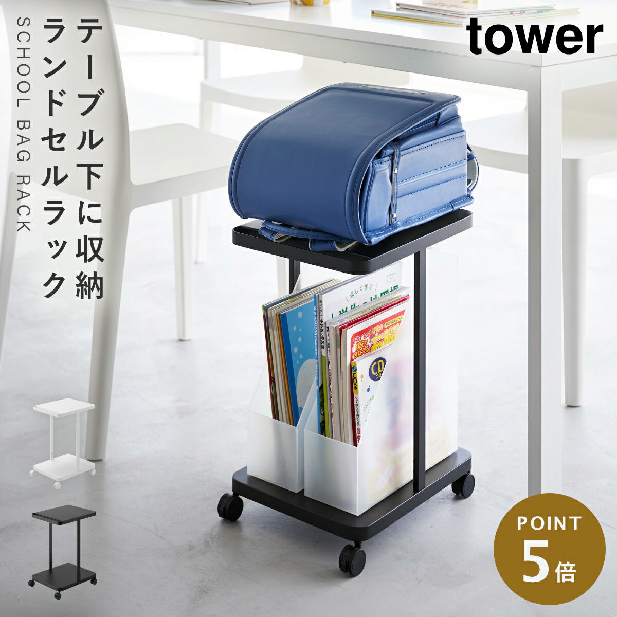 ランドセルラック キャスター付き カウンター下 ランドセル 収納 ラック 子ども 小学生 長く使える ワゴン 山崎実業 tower タワー 子供部屋 玄関 ランドセル収納ラック キャスター付き 2段 タワー