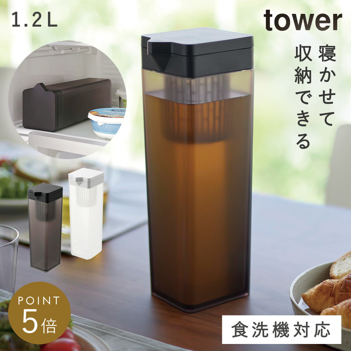 麦茶ポット 冷水筒 1.2L ウォータージャグ お茶ポット スリム ドアポケット 横置き 冷蔵庫 洗いやすい 食洗機対応 スリム冷水筒 茶葉ポケット シンプルデザイン 省スペース 洗いやすい 持ちやすい タワー tower 山崎実業 倒して置ける タワー ティーバック入れ付き
