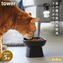 ペットフードボウル ペットフード 餌入れ 餌皿 犬 猫 ネコ ペットフード入れ 陶器 タワー tower 山崎実業 シンプル おしゃれ ペット用品 食べやすい高...