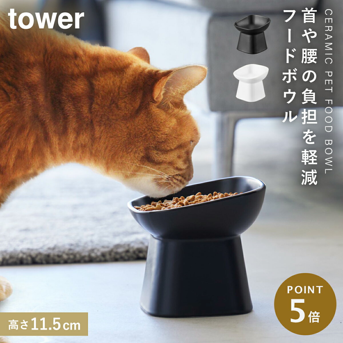 ペットフードボウル ペットフード 餌入れ 餌皿 犬 猫 ネコ ペットフード入れ 陶器 タワー tower 山崎実業 シンプル おしゃれ ペット用品 食べやすい高さ陶器ペットフードボウル タワー 斜めトール トールのサムネイル