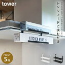 ラップホルダー 吊り下げ ラップ 収納 ラック 山崎実業 タワー tower レンジフード キッチン レンジフード横ラップ収納 タワー