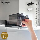 調味料ラック 調味料ストッカー 砂糖塩 キッチン 調味料 浮かせる 収納 山崎実業 タワー tower レンジフード 吊り下げ キッチン レンジフード横調味料ラ...