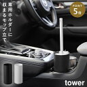 ハンディモップ 車 ハンディ モップ 車用 車内 ハンディーモップスタンド 山崎実業 タワー tower ボトル型ハンディーモップスタンド タワー