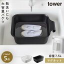 つけ置き洗いバケツ 浸け置き 洗濯 上靴洗い バケツ 上履き 洗い 靴洗い タワー tower 山崎実業 マグネット&引っ掛けバケツ タワー 7.5L