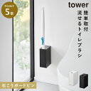 流せるトイレブラシ トイレブラシ 収納 浮かせる 壁付け トイレブラシスタンド トイレブラシホルダー 山崎実業 タワー tower トイレ インテリア ウォール...
