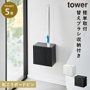 流せるトイレブラシ トイレブラシ 収納 浮かせる 壁付け トイレブラシスタンド トイレブラシホルダー 山崎実業 タワー tower トイレ インテリア ウォール...