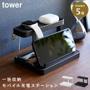 スマホスタンド 充電 スマホ 充電スタンド 充電ステーション 卓上 タワー tower 山崎実業 モバイル充電ステーション タワー