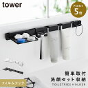 洗面台 収納 ラック 浮かせる 洗面所 小物 トレー tower タワー 山崎実業 フィルムフック洗顔用品収納セット タワー