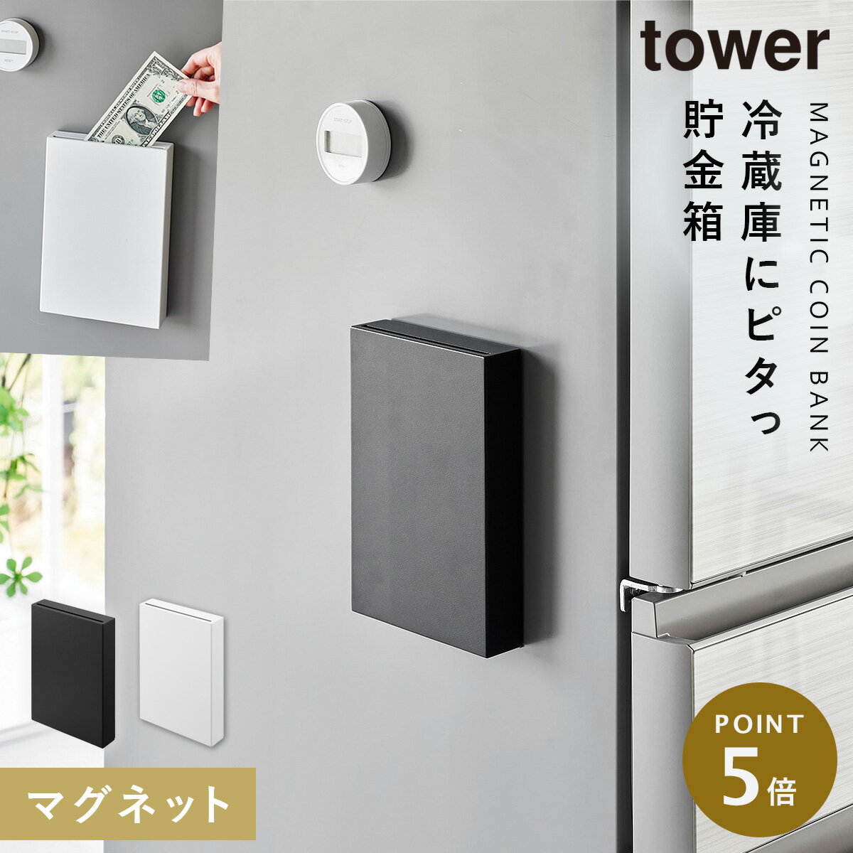 貯金箱 本型 お札 専用 マグネット スリム おしゃれ お札が折れない キッチン 冷蔵庫 山崎実業 タワー tower マグネット貯金箱 タワー