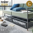 ベッド下 収納ケース ベッド下収納 薄型 収納ボックス 布 タワー tower 山崎実業 クローゼット収納 押し入れ収納 ポリエチレンシート ソファ＆ベッド下収納ケース 2個組 タワー