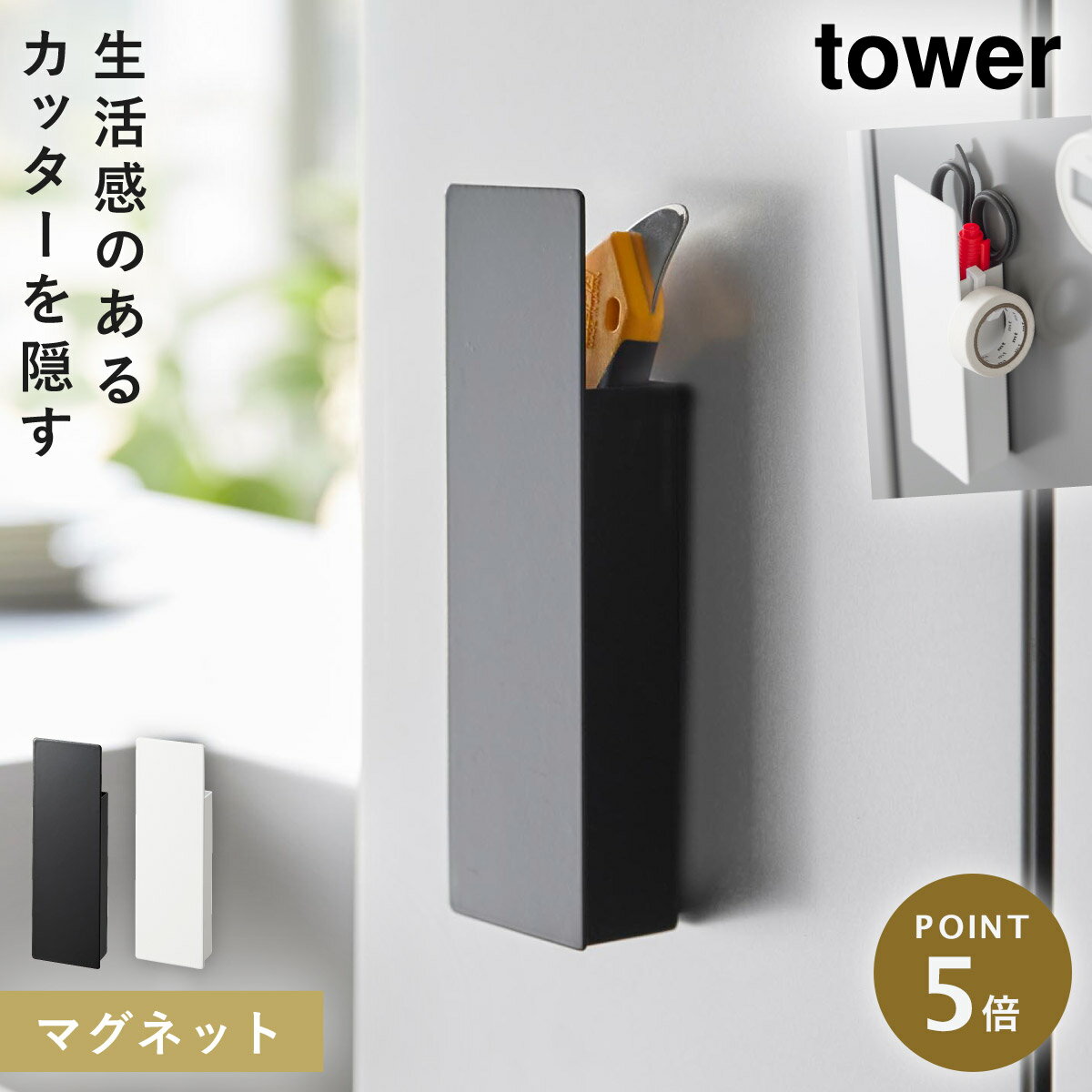 カッターホルダー 収納ボックス マグネット 壁 カッター ハサミ はさみ 小物収納 タワー tower 山崎実..