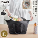 コンビニ弁当 傾かない コンビニ弁当が平らに エコバッグ マチ広 山崎実業 タワー tower スーパー・コンビニ弁当がそのまま入る洗えるお弁当バッグ タワー
