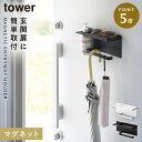 マグネット収納 玄関 マグネットフック 小物置き マグネット 鍵かけ 鍵 フック 山崎実業 タワー tower マグネットUV対策用品収納ホルダー タワー