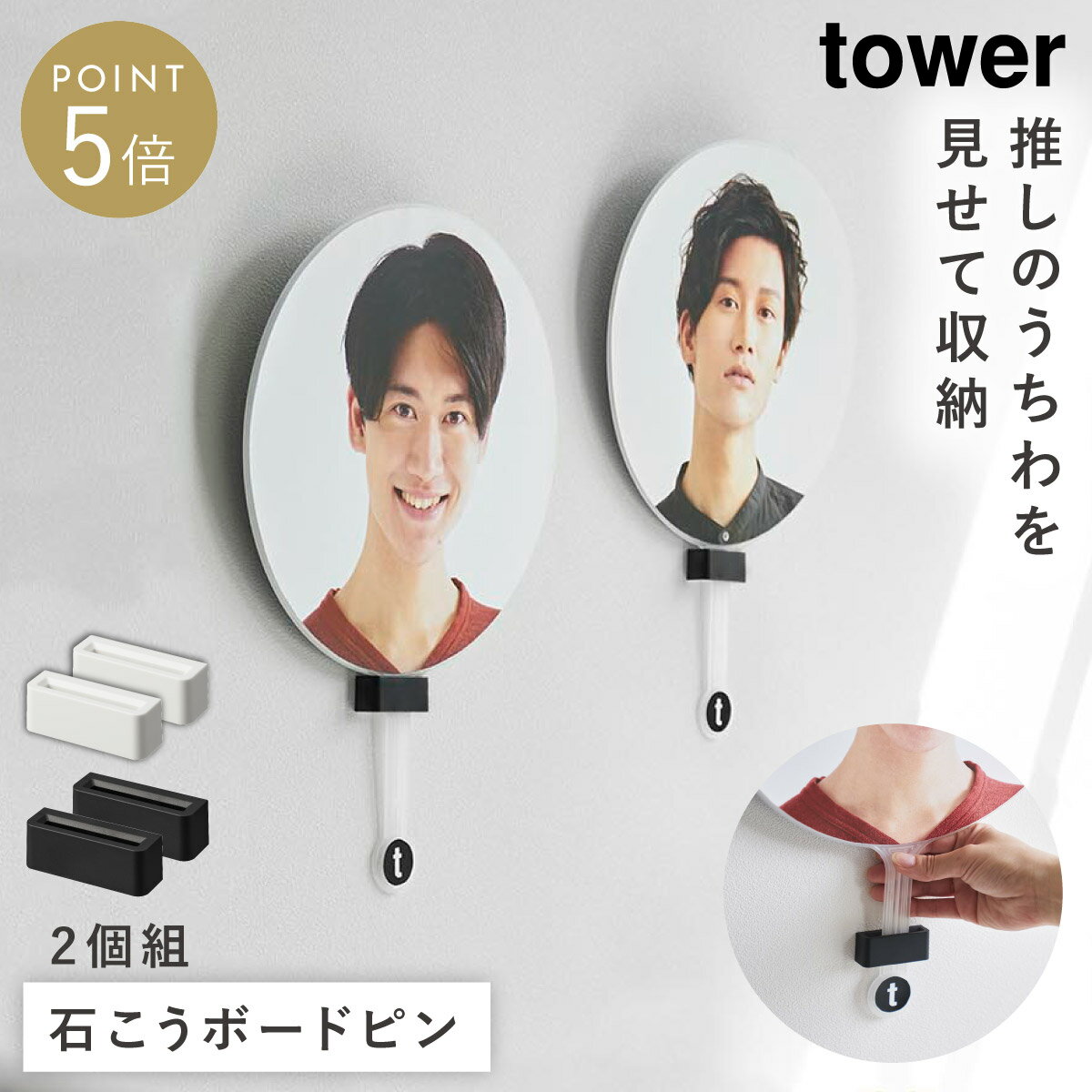 Rakuten - 推し活グッズ うちわケース 推し活 収納 推し活グッズ収納 便利 推し活収納 タワー tower 山崎実業 ウォール推し活うちわホルダー タワー 石こうボード壁対応