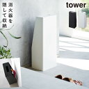 消火器 スタンド 消火器 ボックス 消火器スタンド 消火器ケース 収納 タワー tower 山崎実業 シンプル おしゃれ 防災 火災 備品 玄関 リビング オフィス 店舗 消火器スタンド タワー