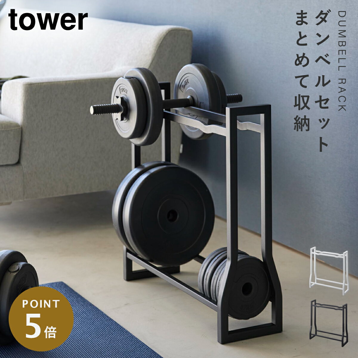 山崎実業 ダンベルラック タワー 4903208019637 ダンベル 収納 ダンベル ラック フィットネスグッズ 腹..